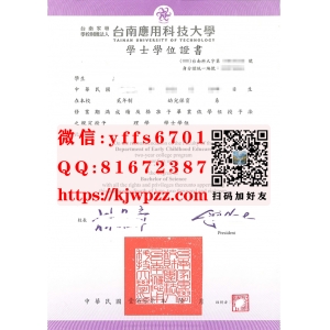 台南应用科技大学學士學位證書範本|制作台南应用科技大学毕业证书|