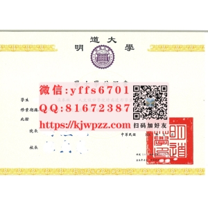 台湾明道大学學士學位證書範本|制造明道大学学士学位证书